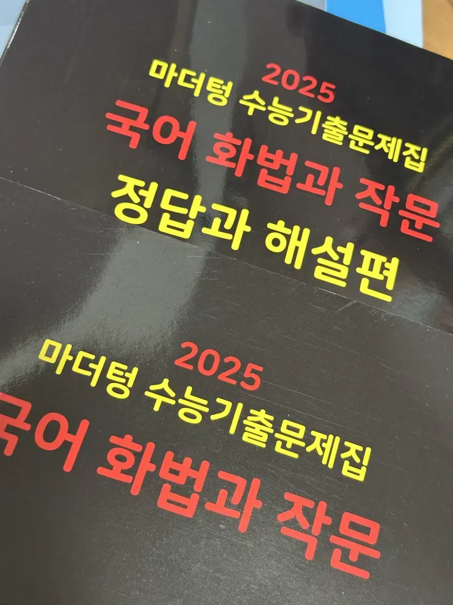 마더텅 기출 수능 국어 화작 팝니다. (2024년에 삼)